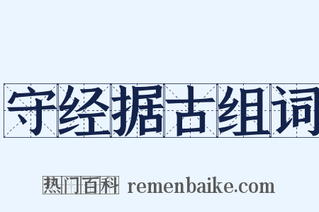 守经据古组词是什么意思的图片